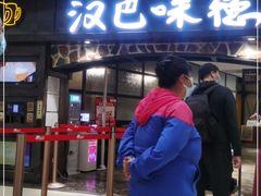 门面-汉巴味德(大悦城店)