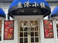 -鹿港小镇(黄金店)