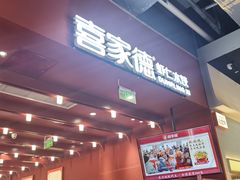 -喜家德虾仁水饺(景枫中心店)