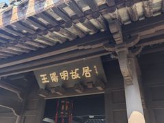-王阳明故居