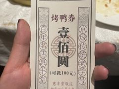 -惠丰堂饭庄·烤鸭·京味菜(西北旺·唐家岭店)