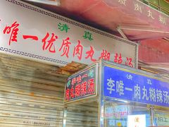 -清真李唯一优质肉丸糊辣汤