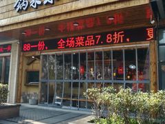 门面-锅来乐地锅鸡(安亭店)