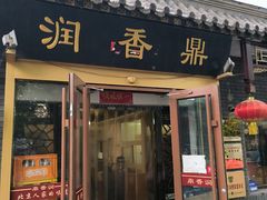 -鼎香润(德胜门内店)