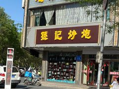 门面-孙记炒炮(西街店)