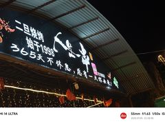 -清真·馬坡二旦烧烤(人生一串拍摄店)