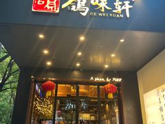 -鸽味轩(新街口店)