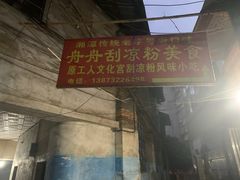 -舟舟刮凉粉