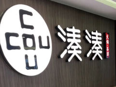 -湊湊火锅·茶憩(世博大道店)