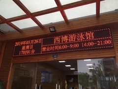 -西博游泳馆