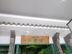 门面-胖老汉(北京路店)
