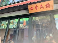 -四季民福烤鸭店(前门廊房二条店)