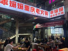 -乖嬢嬢重庆老火锅(南联店)