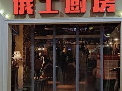 门面-俄士厨房(未来城店)