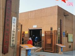 -敦煌市博物馆