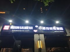门面-曹掌柜小酒馆烧烤集团(崂山同兴路店)