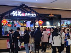 -梨花自助烤肉(天河城店)