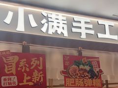 -小满手工粉(北京来福士店)