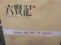 -六贤记(文三店)