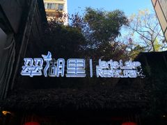 -翠湖里(翠湖南路店)