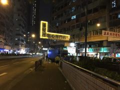 -添好运点心专门店(深水埗店)