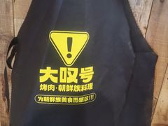 -大叹号·朝鲜族烤肉(潍坊泰华城店)