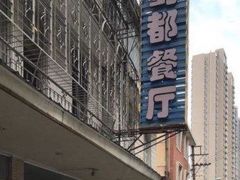 -蜀都餐厅(凤池店)