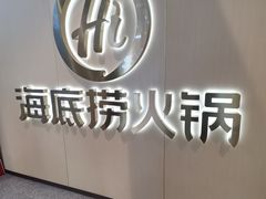-海底捞火锅(奥森店)