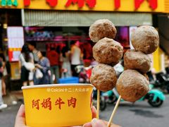 -阿娟牛肉丸·手打牛肉丸·现做现卖