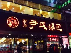 门面-百年尹氏汤包(湖南路狮子桥店)