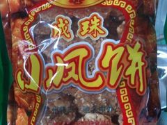 -成珠小凤饼(南华中路店)
