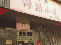 -香港街头小吃(常平店)