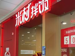 -米村拌饭(天津东丽万达店)