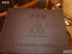 新菜谱-大鸭梨烤鸭店(金顶街店)