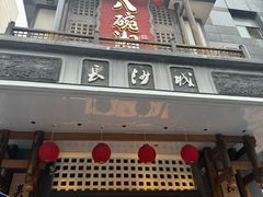 -八碗湘长沙市井菜(坡子街店)