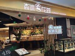 门面-森味花园·日本料理(伊藤洋华堂亚运村店)