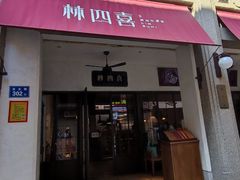 -林四喜·闽南传家菜(鼓浪屿店)