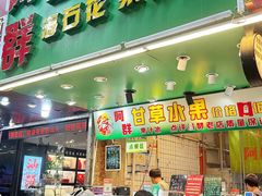 -阿群甘草水果