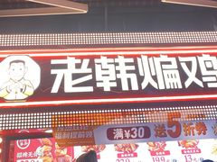 门面-老韩煸鸡·中国炸鸡(水塔美食街店)