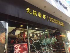门面-元朗荣华(中海商城店)