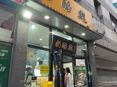 -奶酪魏(牛街总店)