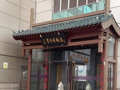 -东来顺饭庄(西直门店)