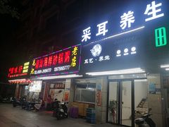 门面-毛记潮汕海鲜砂锅粥老店(平潭店)
