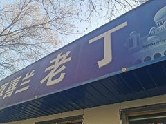 门面-清真喜兰老丁羊汤特色小吃