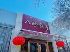 -八珍饺子·烤鸭·家常菜