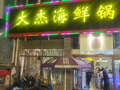 -大杰海鲜锅(基隆路店)