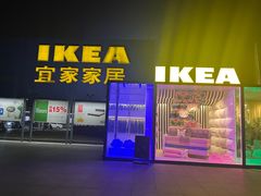 -IKEA宜家家居(南京商场)