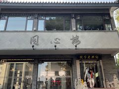 -同心楼(解放北路店)