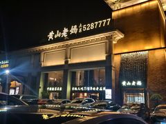 -黄山老妈·土菜(碧桂园店)