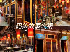 -码头故事·成都老火锅